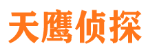 安庆天鹰私家侦探公司